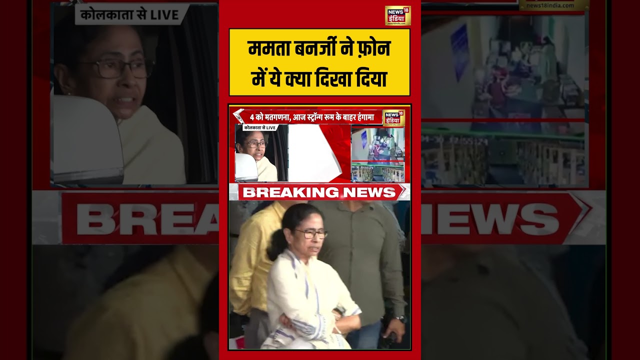 Mamata Banerjee ने फ़ोन में ये क्या दिखा दिया? | Bengal Election | #viralvideo #shorts