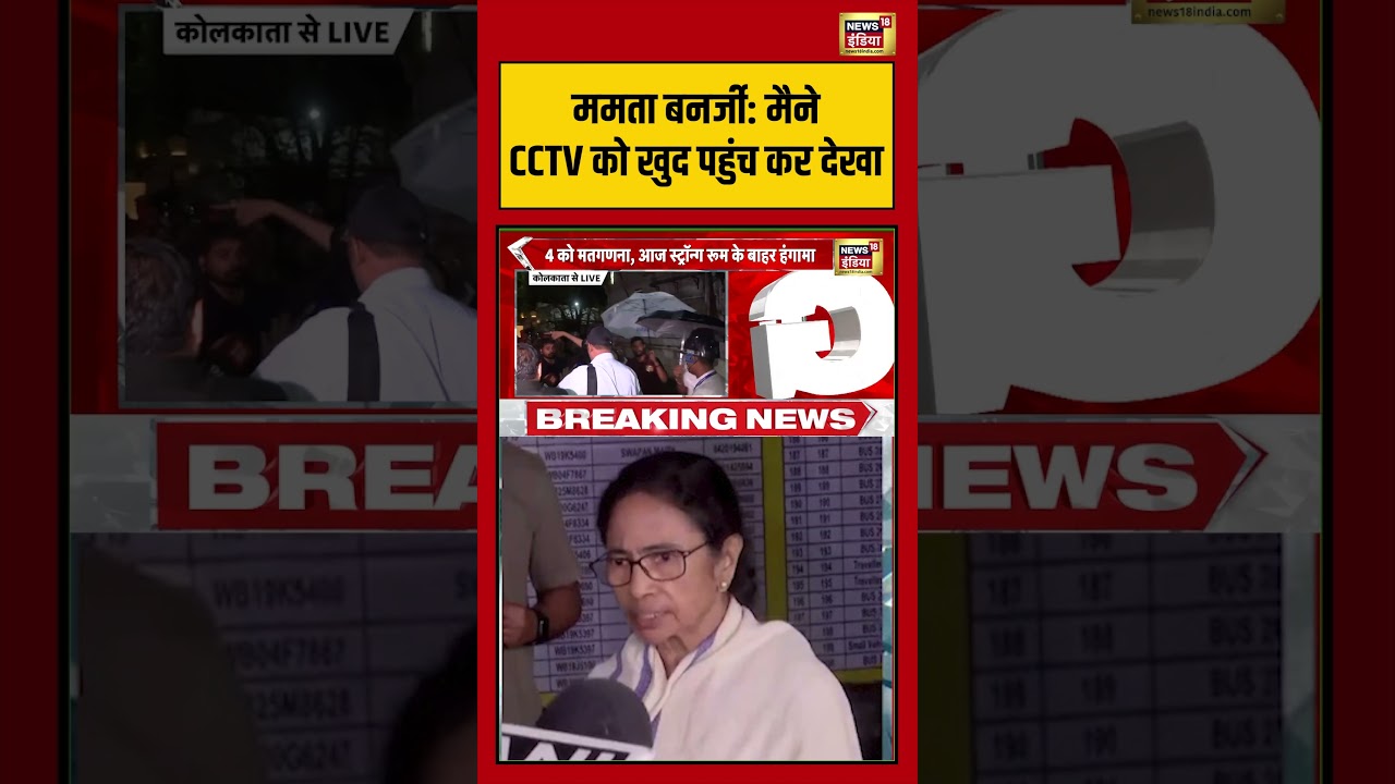 Mamata Banerjee: मैने CCTV को खुद पहुंच कर देखा | Bengal Election | #viralvideo #shorts