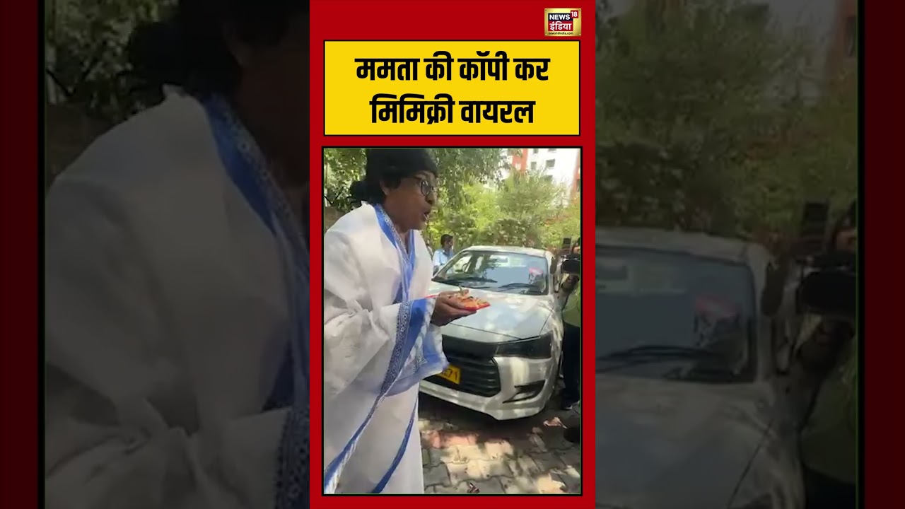 Mamata Banerjee Funny Video Viral | ममता की कॉपी कर मिमिक्री वायरल | #viralvideo #shorts