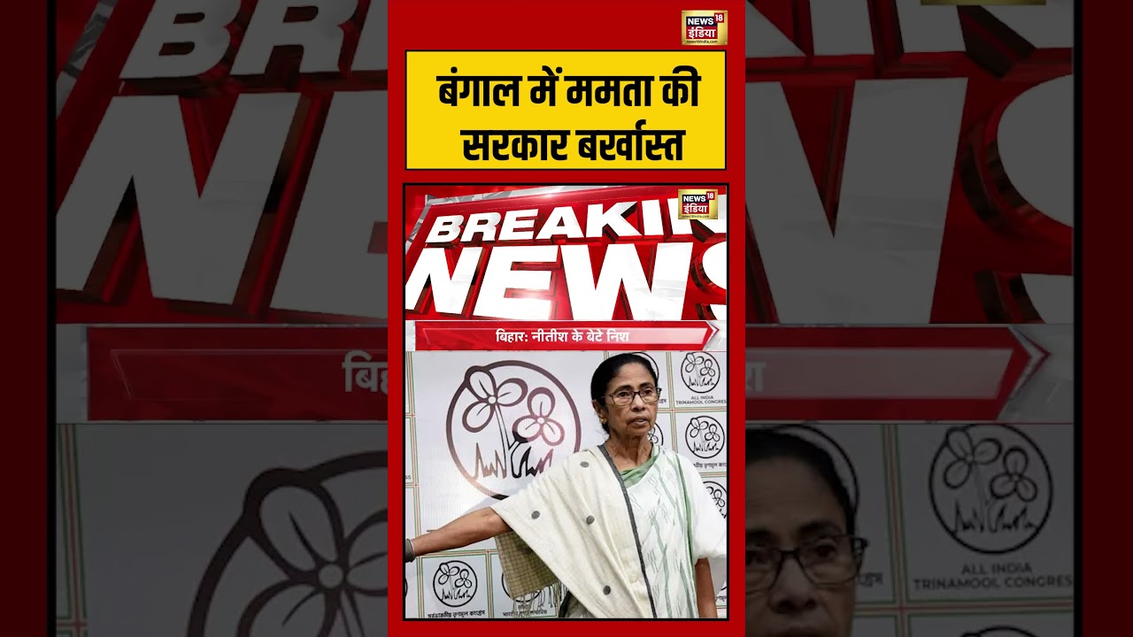 Mamata Banerjee Government Terminate बंगाल में ममता की सरकार बर्खास्त breakingnews shorts 204780 bb033