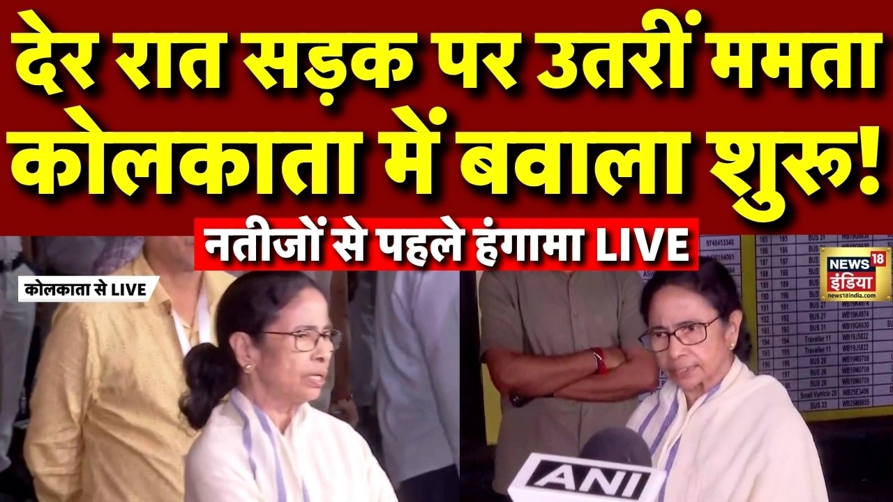 Mamata Banerjee Live: स्ट्रांग रूम से बाहर आईं Mamata Banerjee, Kolkata में बवाल | TMC Protest