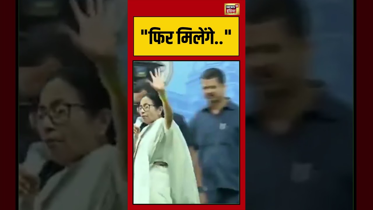 Mamata Banerjee Lost Bengal Election फिर मिलेंगे viralvideo shorts 199182 6bd6a