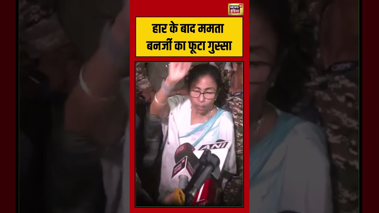 Mamata Banerjee Lost Bengal Election हार के बाद ममता बनर्जी का फूटा गुस्सा shorts 199190 a13b8