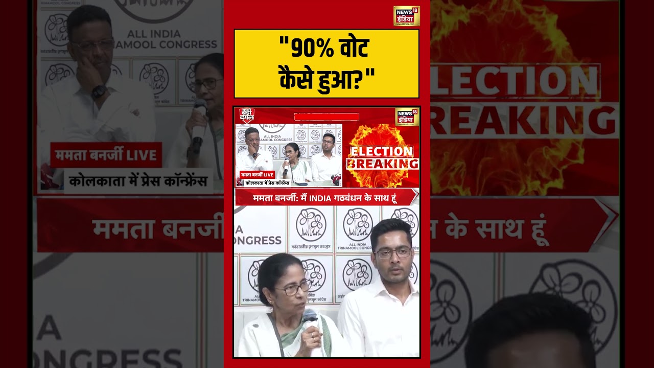 Mamata Banerjee Press Conference 90 वोट कैसे हुआ mamatabanerjee pressconference shorts 200746 df834