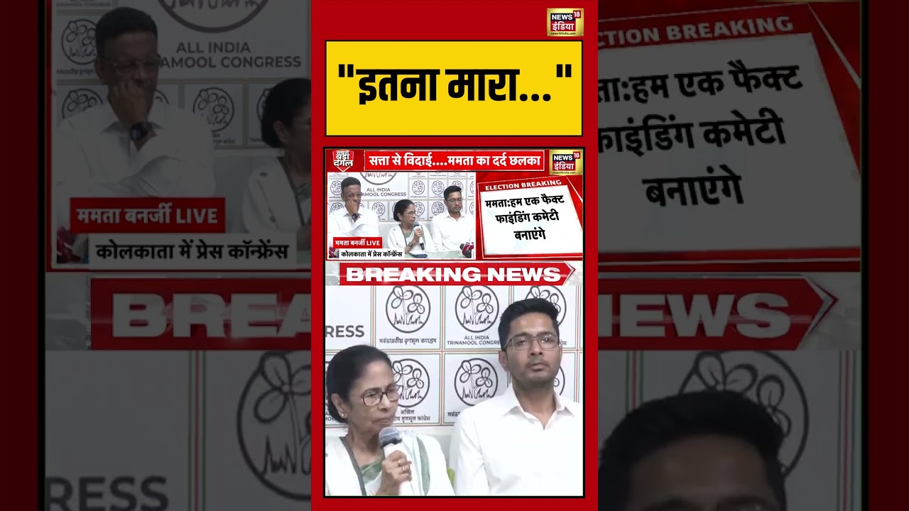 Mamata Banerjee Press Conference इतना मारा. mamatabanerjee pressconference shorts 200755 cde25
