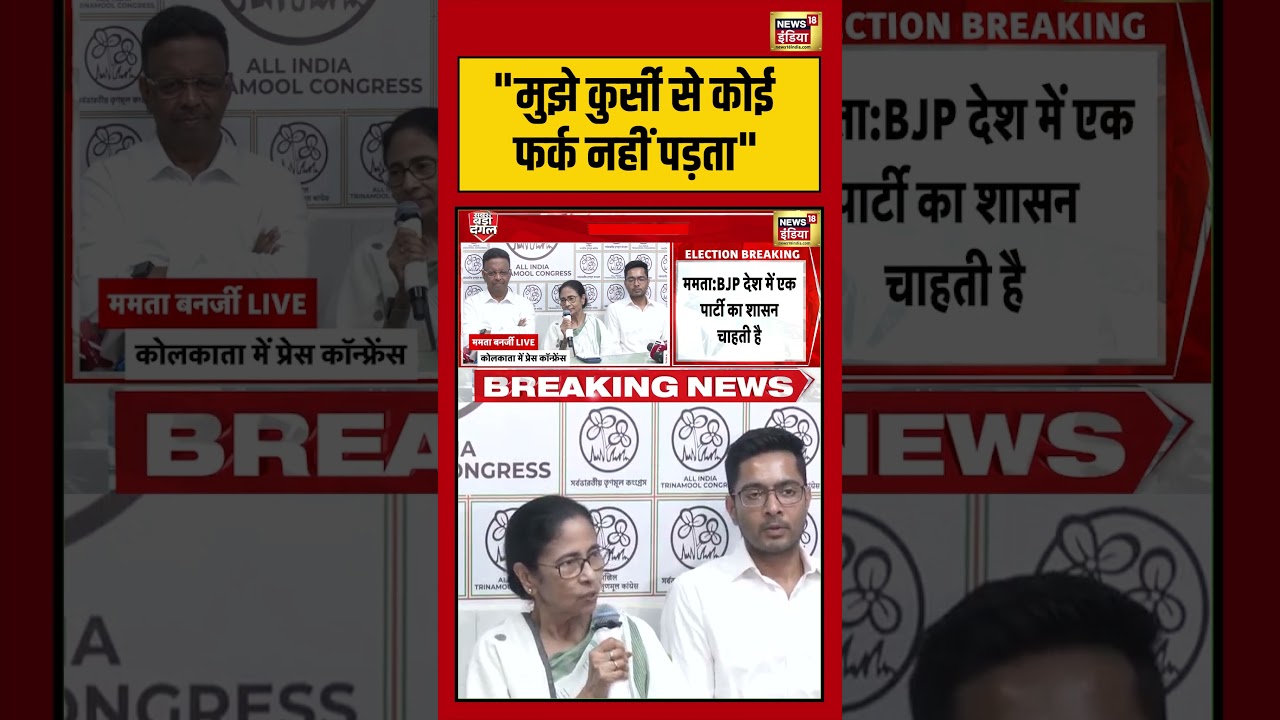 Mamata Banerjee Press Conference कुर्सी से कोई फर्क नहीं पड़ता mamatabanerjee pressconference 200737 18995