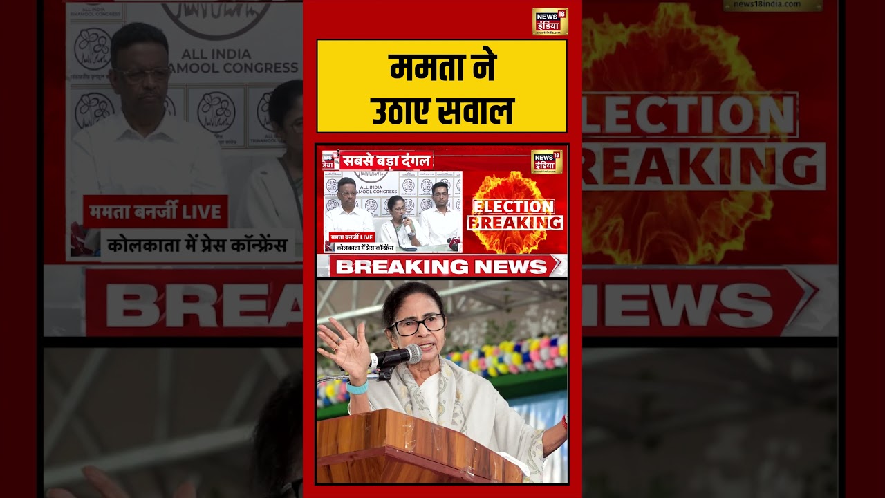 Mamata Banerjee Press Conference ममता ने उठाए सवाल mamatabanerjee pressconference shorts 200722 490ef