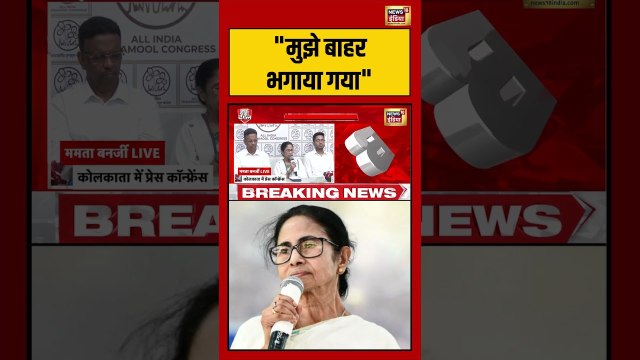 Mamata Banerjee Press Conference मुझे बाहर भगाया गया mamatabanerjee pressconference shorts 200728 07b94