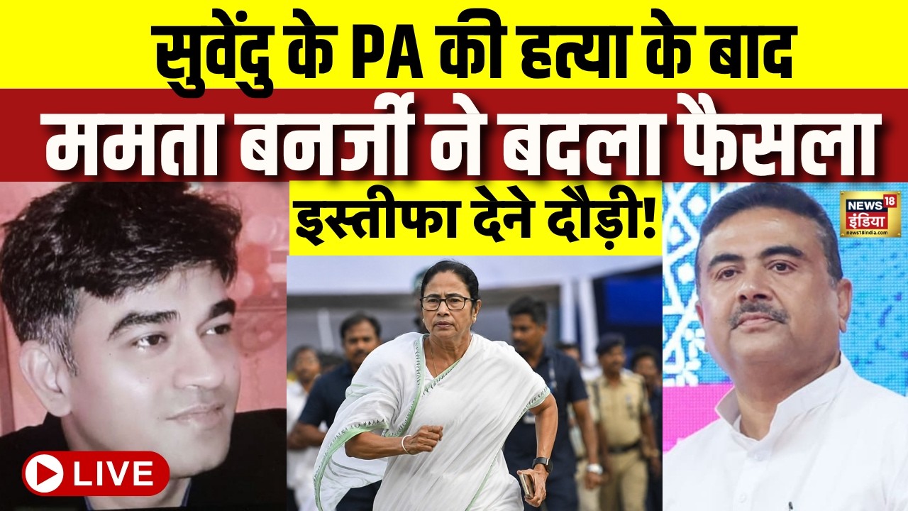 Mamata Banerjee Resignation Live News Suvendu के PA की हत्या के बाद इस्तीफा देने दौड़ी Mamata 203059 97f1f