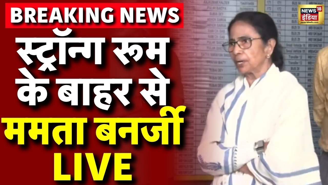 Mamata Banerjee at Bhabanipur EVM strong room | West Bengal Elections 2026 | TMC Protest | LIVE