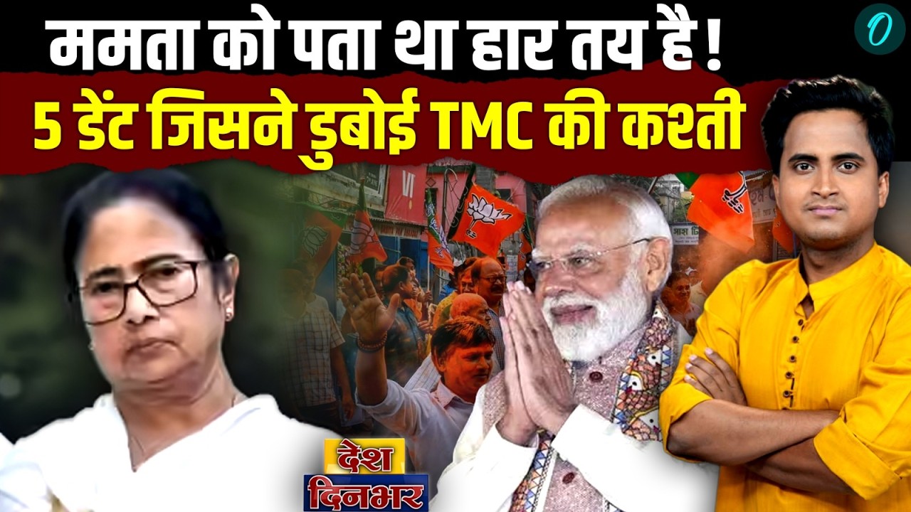 Mamata Banerjee को पता था Bengal Election हारेगी TMC वो 5 ब्लंडर जिसने सत्ता से उखाड़ फेंका BJP जीती 199034 a797a