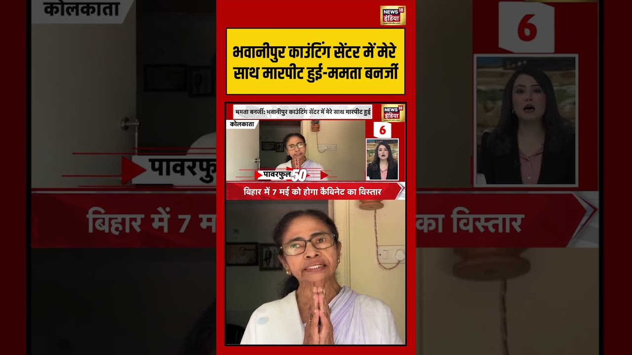 Mamata Banerjee भवानीपुर काउंटिंग सेंटर में मेरे साथ मारपीट हुई ममता बनर्जी viralnews viralvideo 199751 18949