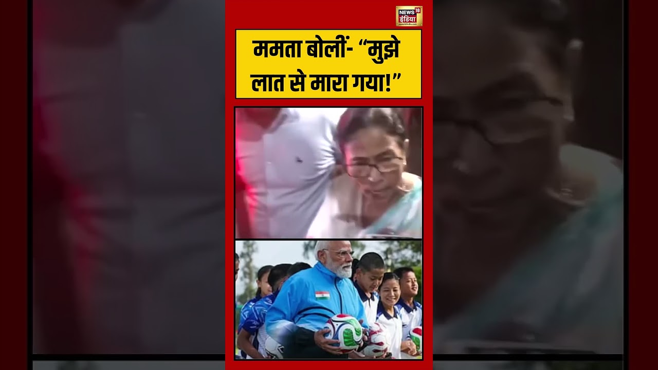 Mamata Banerjee ममता बोलीं मुझे लात से मारा गया viralvideo viralnews shorts 202121 33bbd