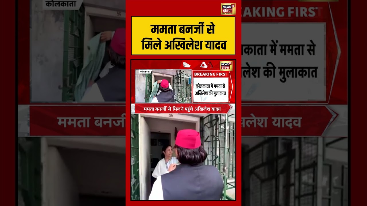 Mamata Banerjee से मिले Akhilesh Yadav Bengal SP TMC viralvideo shorts 204152 25e59