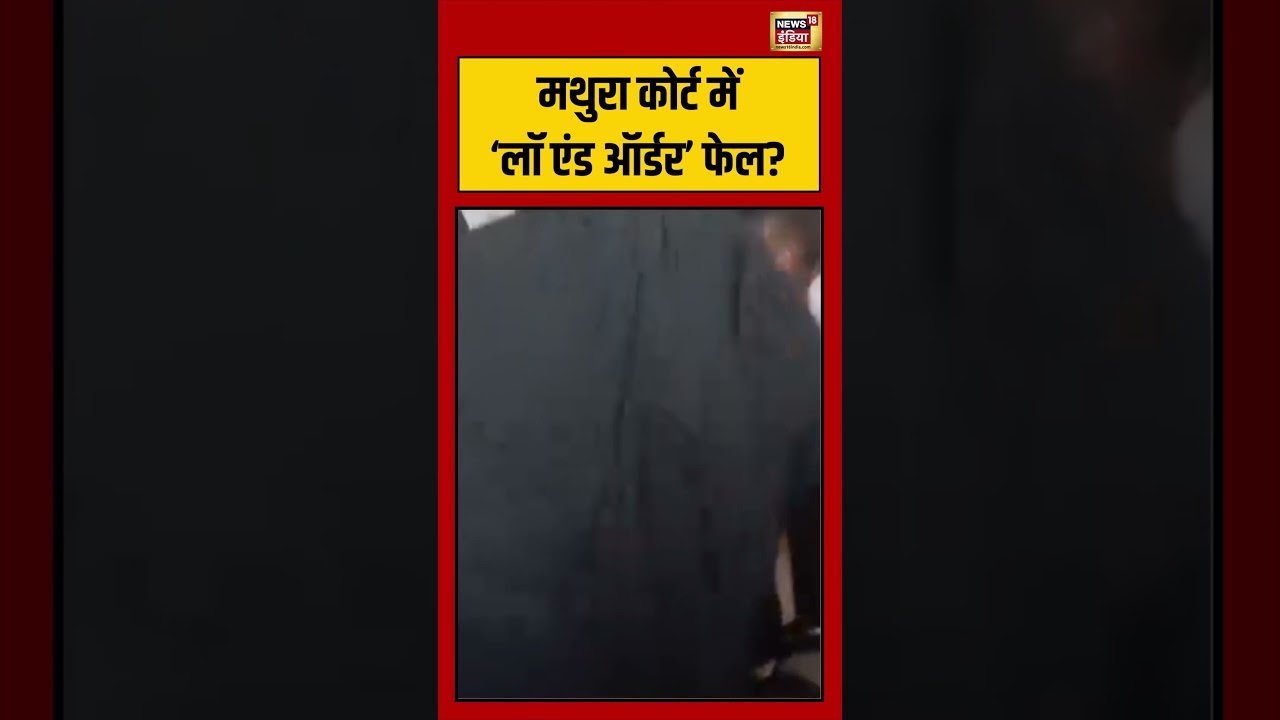 Mathura Court में ‘लॉ एंड ऑर्डर फेल viralvideo viralnews short 194516 2d53c