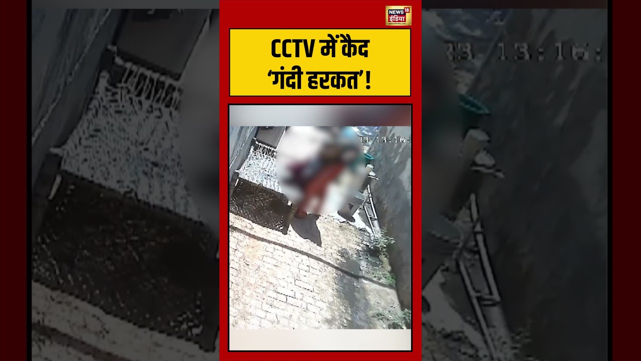 Meerut Viral Video CCTV में कैद ‘गंदी हरकत viralvideo viralnews short 194439 6fa74