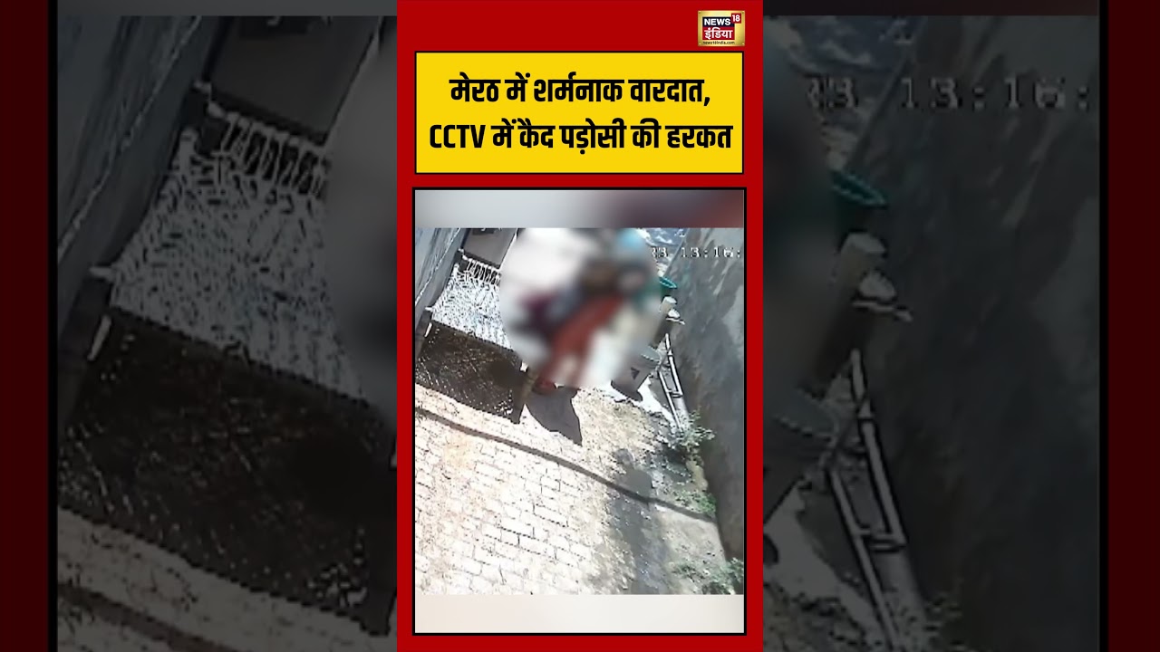 Meerut में शर्मनाक वारदात CCTV में कैद पड़ोसी की हरकत viralvideo viralnews shorts 194570 dba30