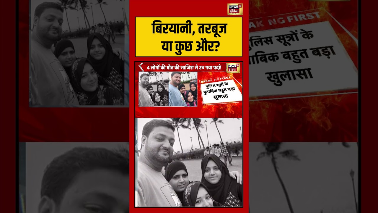 Mumbai Watermelon Death Case बिरयानी तरबूज या कुछ और shorts viralvideo viralnews 193965 9edec