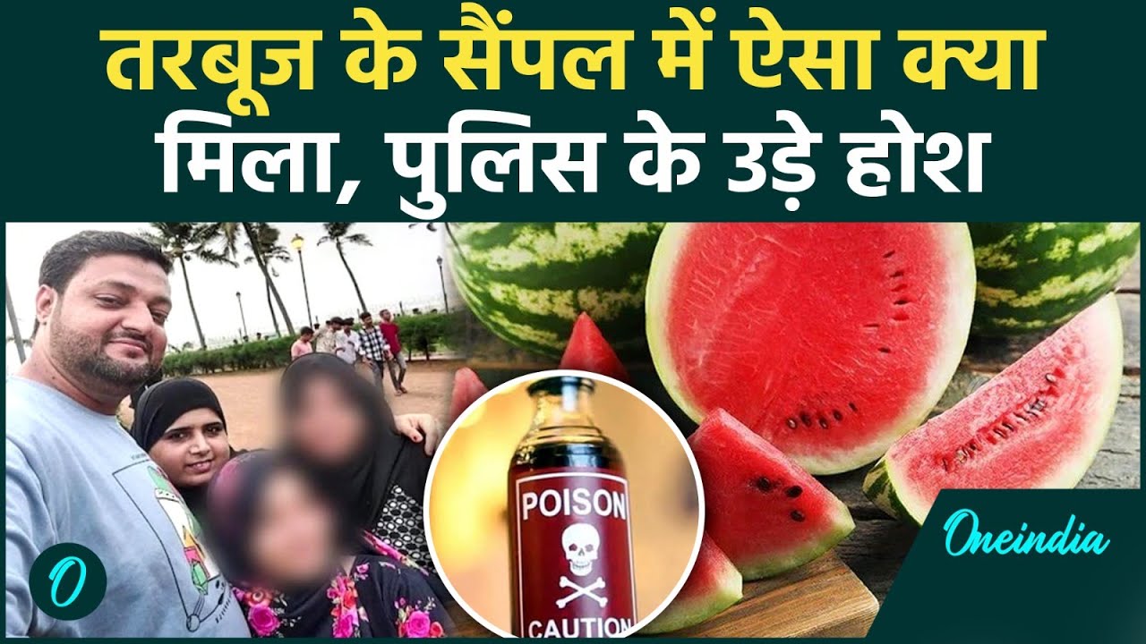 Mumbai Watermelon Death: तरबूज केस में फॉरेंसिक रिपोर्ट में मिला चूहे मारने का जहर! पुलिस के उड़े होश