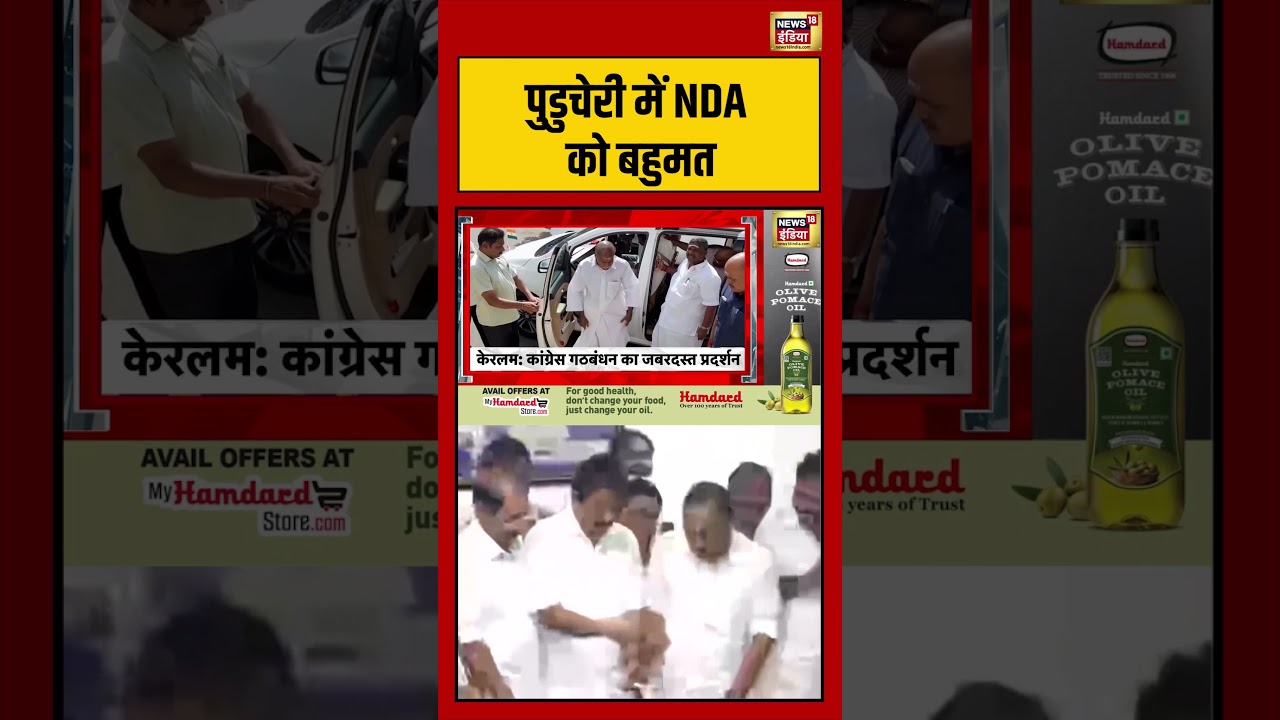 NDA gets majority in Puducherry पुडुचेरी में NDA को बहुमत viralvideo mamatabanerjee pmmodi 199411 f9e90