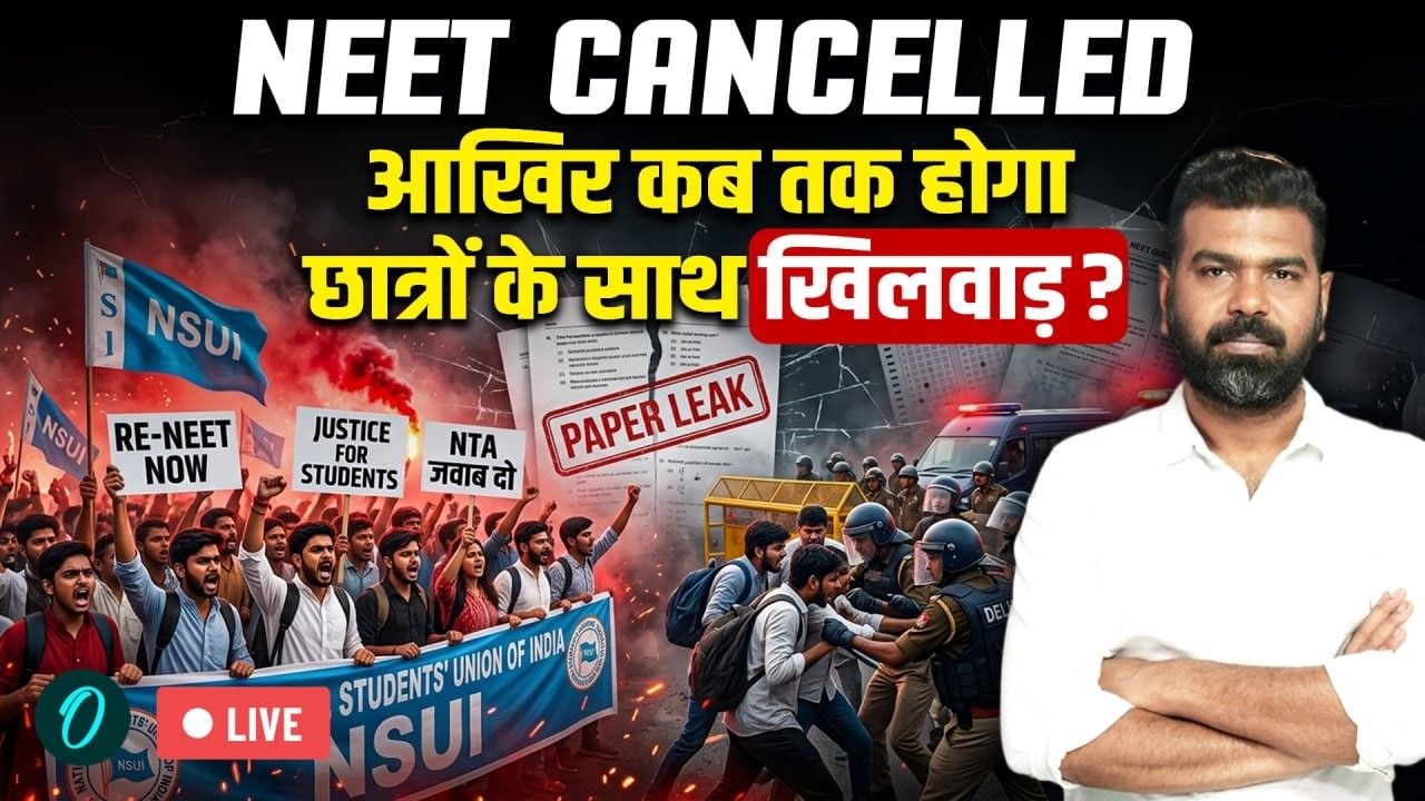NEET 2026 CANCELLED LIVE: PAPER LEAK या कुछ और? 22 लाख बच्चों के लिए PM MODI का क्या ऐलान?