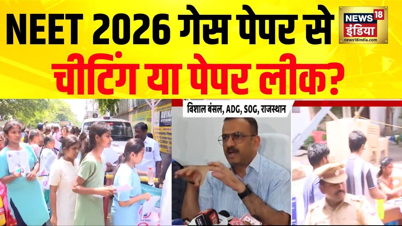 NEET 2026 गेस पेपर से चीटिंग या पेपर लीक जांच पर सस्पेंस बरकरार NEET Exam Controversy 209141 713d0