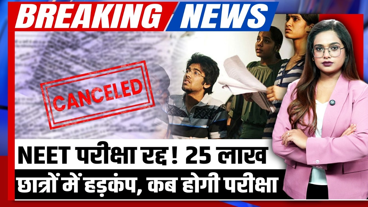 NEET Exam Cancelled: Paper Leak विवाद के बाद NEET परीक्षा रद्द, छात्रों में हड़कंप! कब होगा एग्जाम?