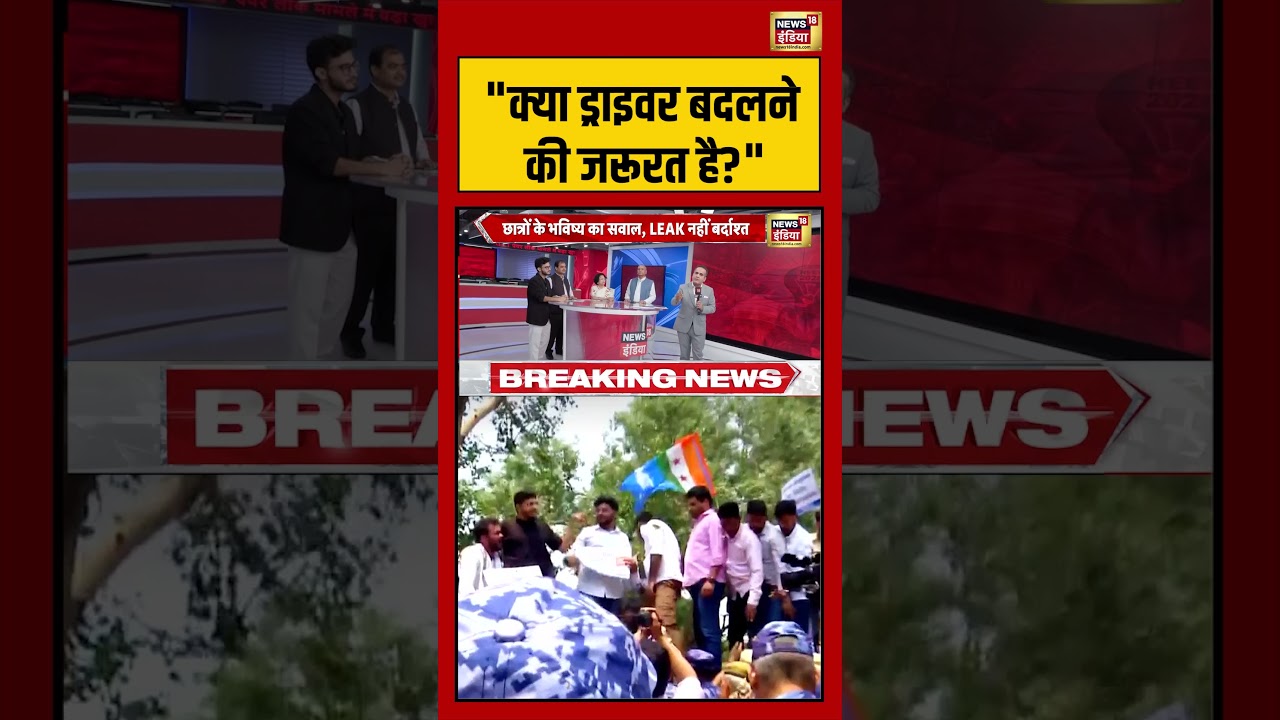 NEET Paper 2026 Cancelled क्या ड्राइवर बदलने की जरूरत है shorts viralvideo viralvideo 212464 f21b9