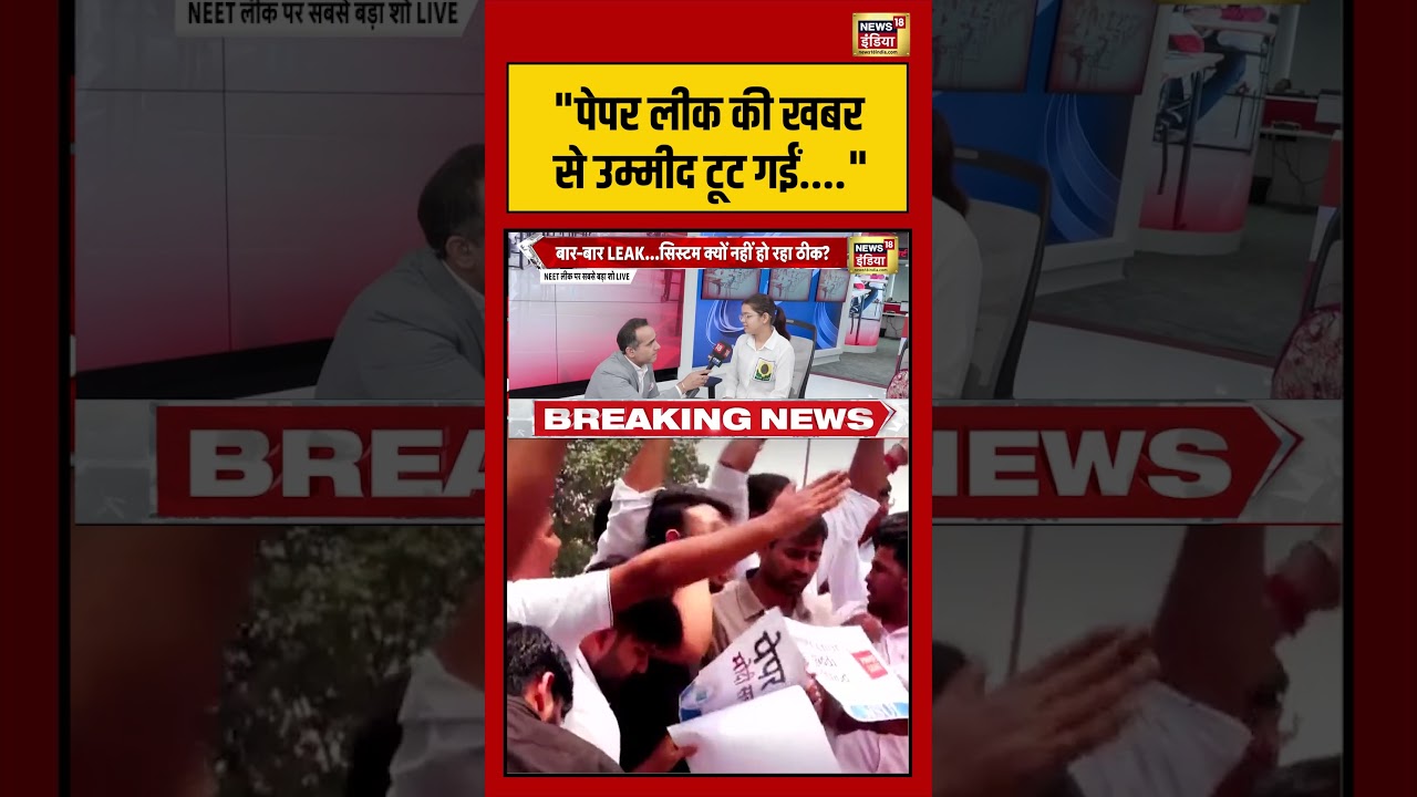 NEET Paper 2026 Cancelled पेपर लीक की खबर से उम्मीद टूट गईं shorts viralvideo viralnews 212388 05f37