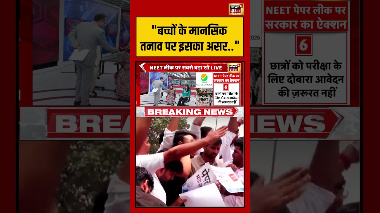 NEET Paper 2026 Cancelled बच्चों के मानसिक तनाव पर इसका असर shorts viralvideo viralnews 212479 4c1cf