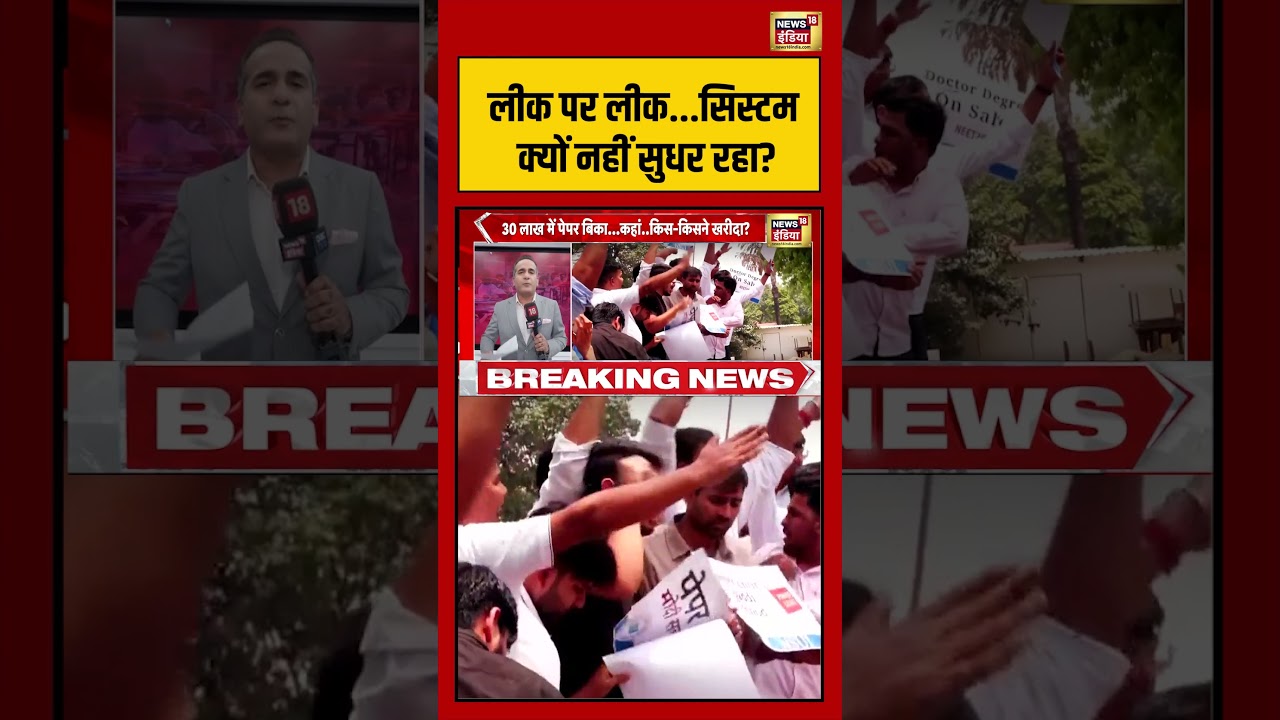 NEET Paper 2026 Cancelled लीक पर लीक.सिस्टम क्यों नहीं सुधर रहा shorts viralvideo viralnews 212405 f32dc