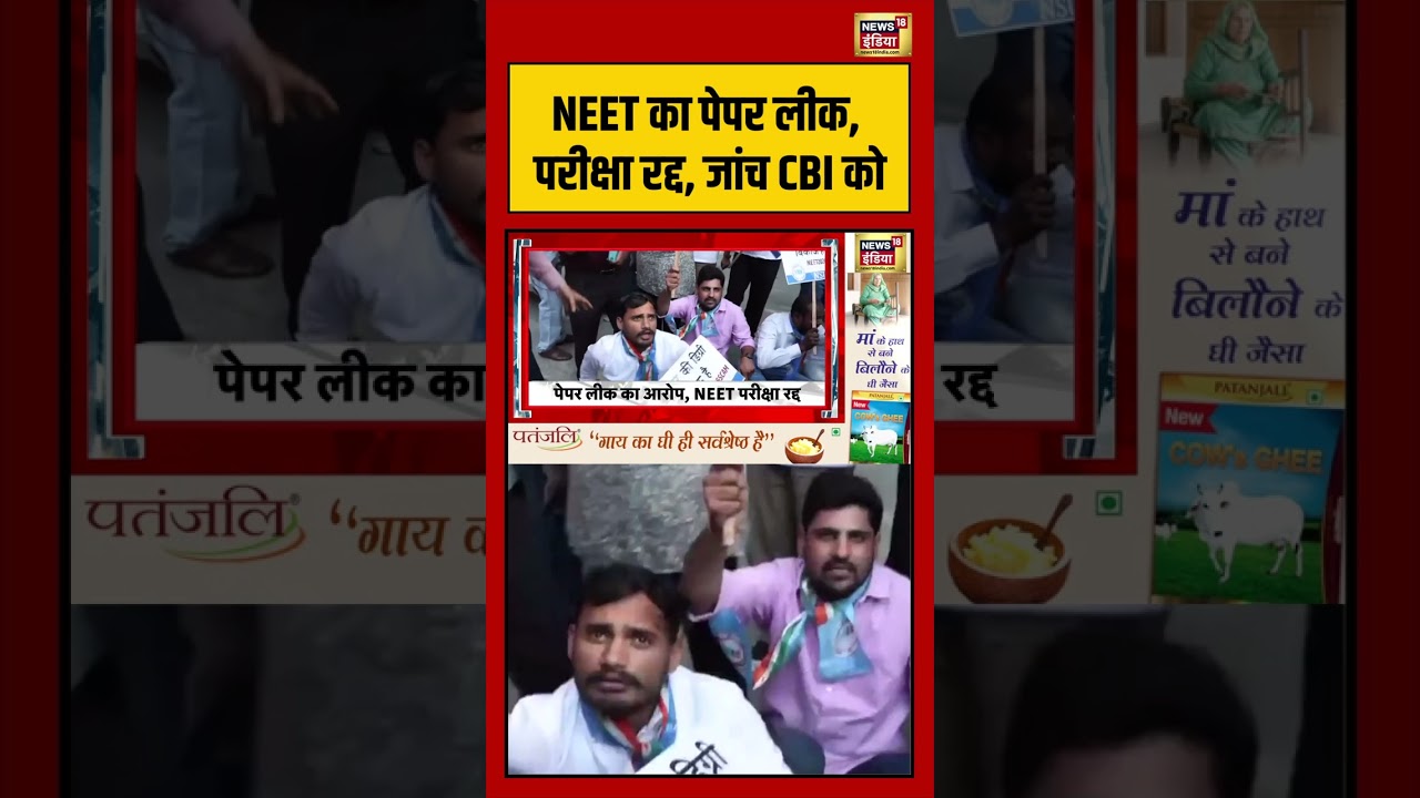 NEET Paper Leak 2026 NEET का पेपर लीक परीक्षा रद्द जांच CBI को shorts viralvideo viralnews 211392 6851b