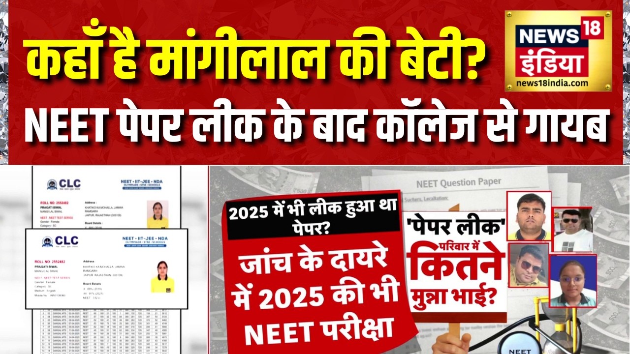 NEET Paper Leak के बाद से गायब है मांगीलाल की बेटी NEET Paper Leak CBI Probe NTA 215595 28e2f