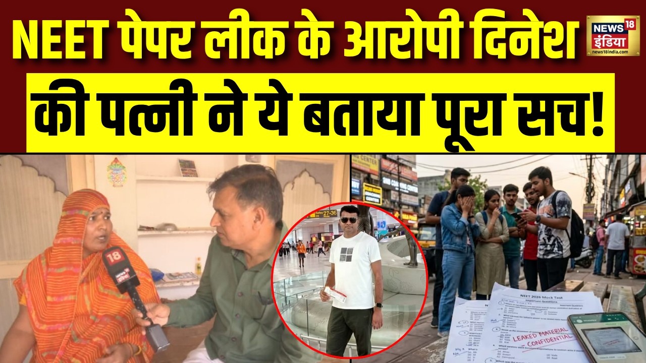 NEET Paper Leak केस में आरोपी दिनेश की पत्नी का चौंकाने वाला दावा NEET UG 2026 Cancelled 212515 b0a50