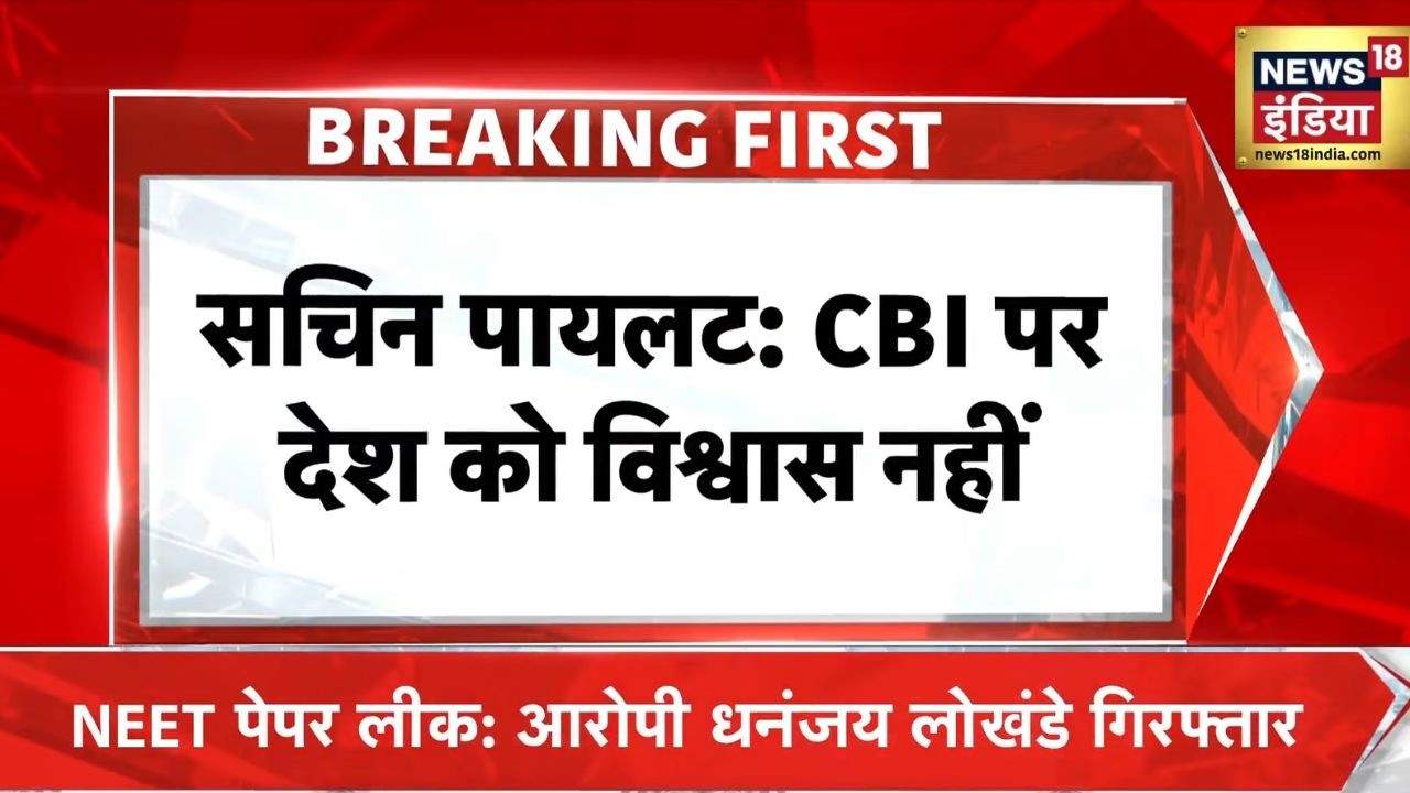 NEET Paper Leak पर कांग्रेस नेता Sachin Pilot का बड़ा बयान CBI पर उठाए सवाल Congress NTA 212563 cdeb3