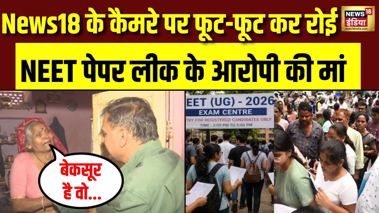 NEET Paper leak के आरोपी दिनेश की मां ने रोते रोते कहा मेरा बेटा बेकसूर है NEET UG 2026 Cancelled 212485 1c977