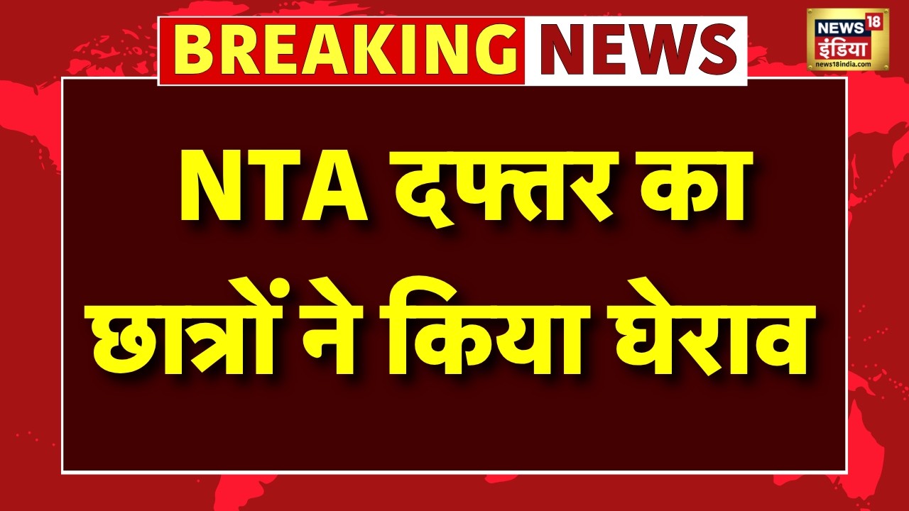 NEET UG 2026 Paper Leak News Live NTA दफ्तर का छात्रों ने किया घेराव Breaking News 212454 72045