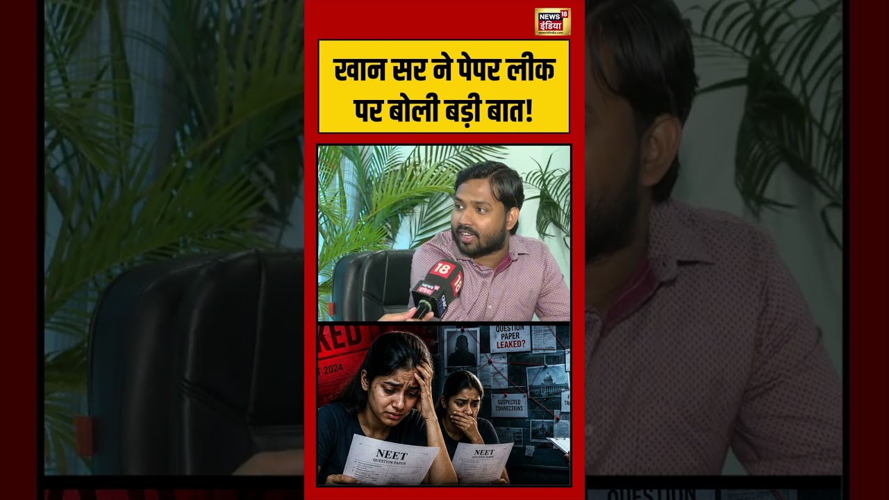 NEET UG Paper Leak Protest Khan Sir ने Paper Leak पर बोली बड़ी बात viralvideo shorts 212719 9c705