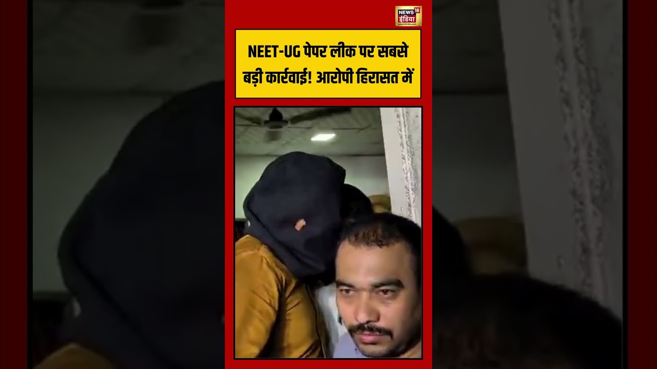 NEET UG Paper Leak पर सबसे बड़ी कार्रवाई आरोपी हिरासत में viralvideo viralnews shorts 211285 730f4