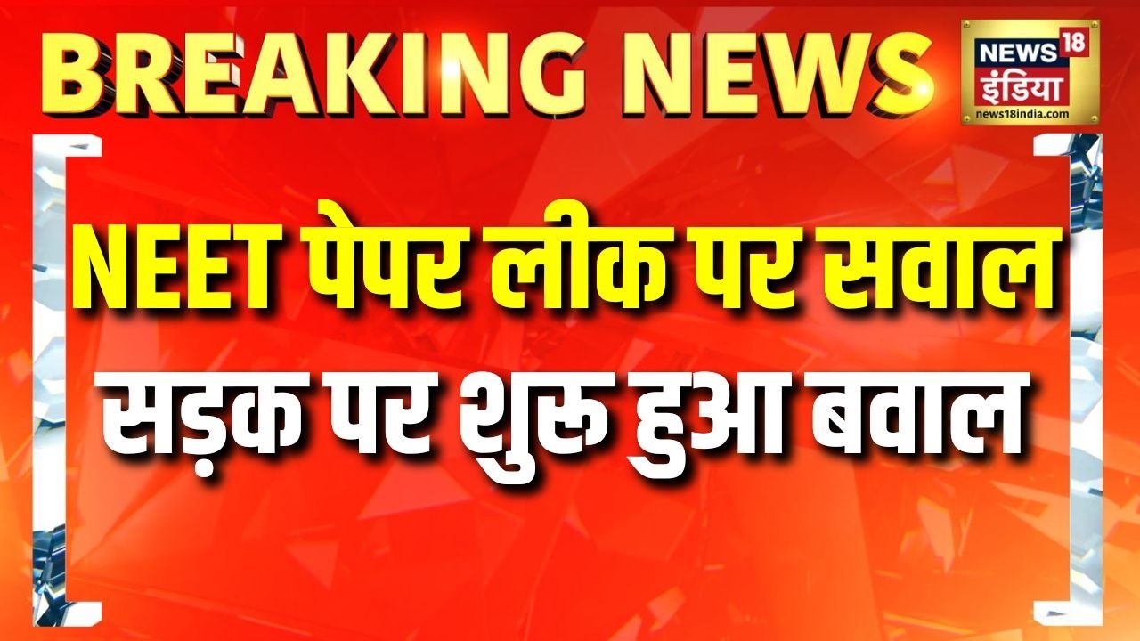 NEET पेपर लीक पर आरोपियों की धर पकड़ जारी Breaking NTA CBI Probe Protest News18 India 212524 98a12