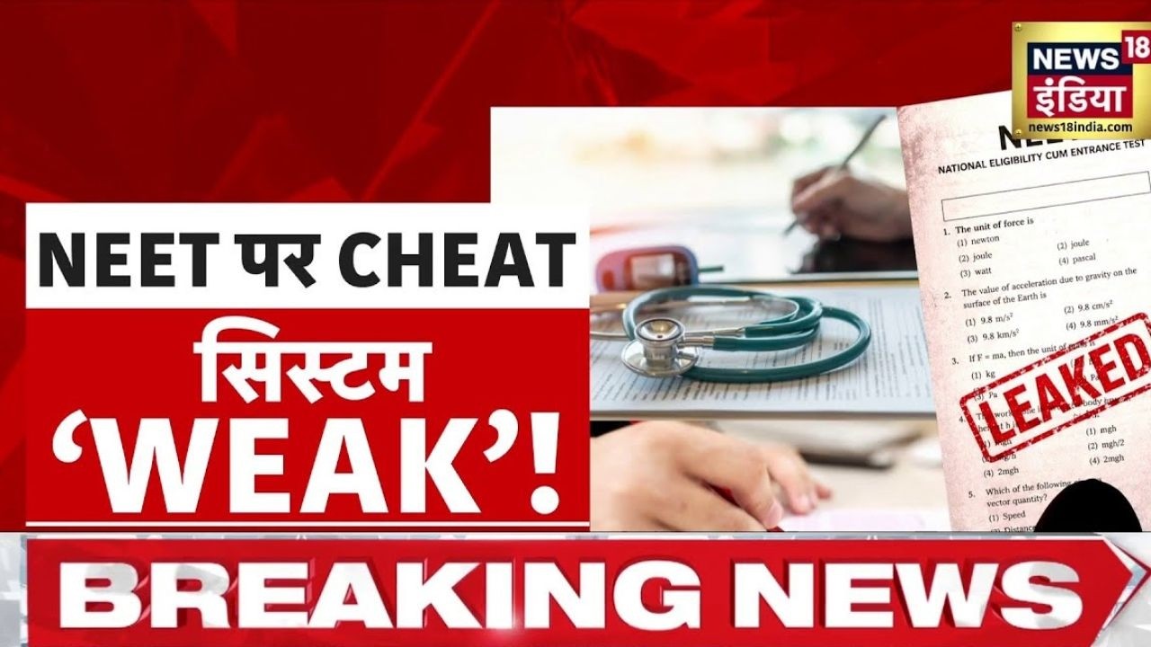 NEET पेपर लीक पर बवाल परीक्षा रद्द CBI करेगी जांचकेस दर्ज NEET Paper Leak NEET UG Cancelled 211404 c0c1a