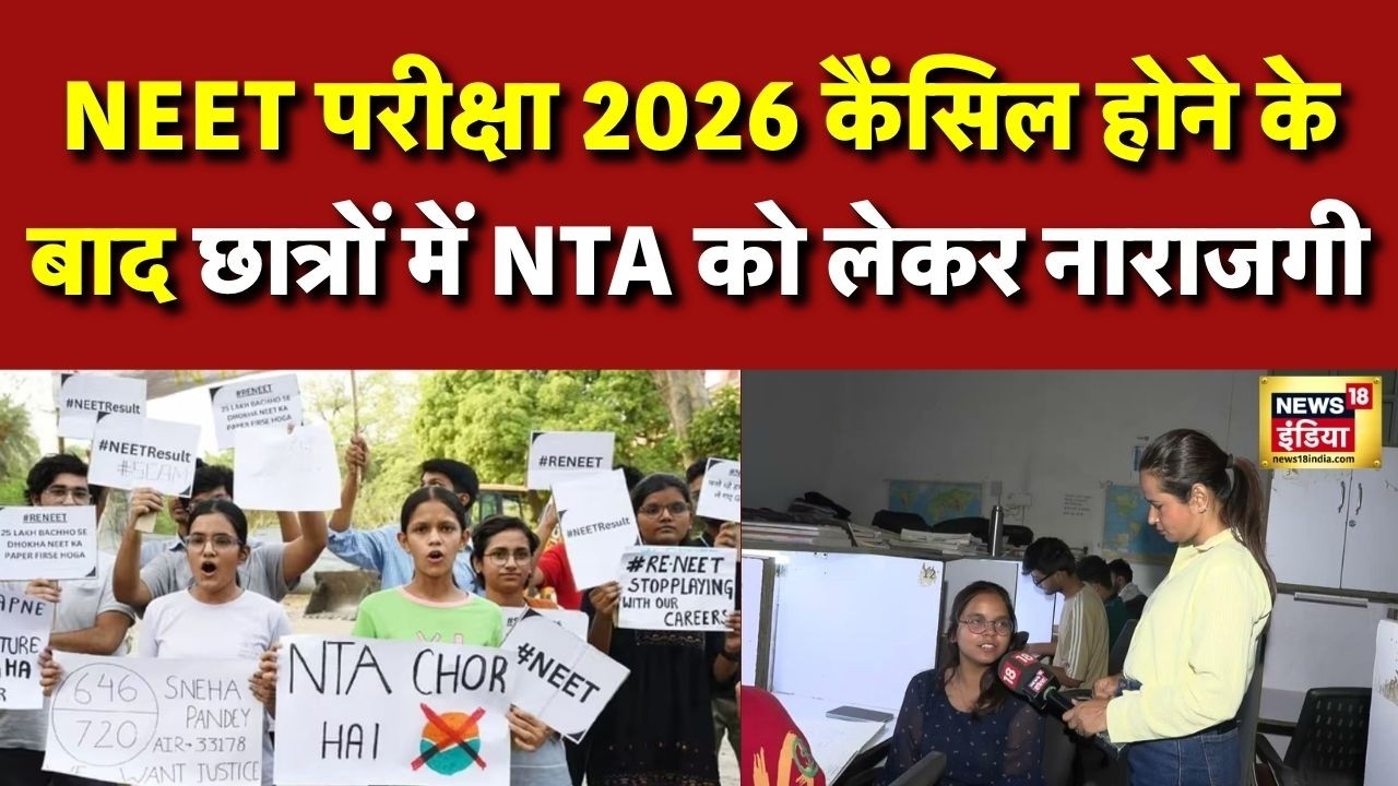 Neet Case Neet परीक्षा 2026 कैंसिल होने के बाद छात्रों में NTA को लेकर नाराजगी NEET Re