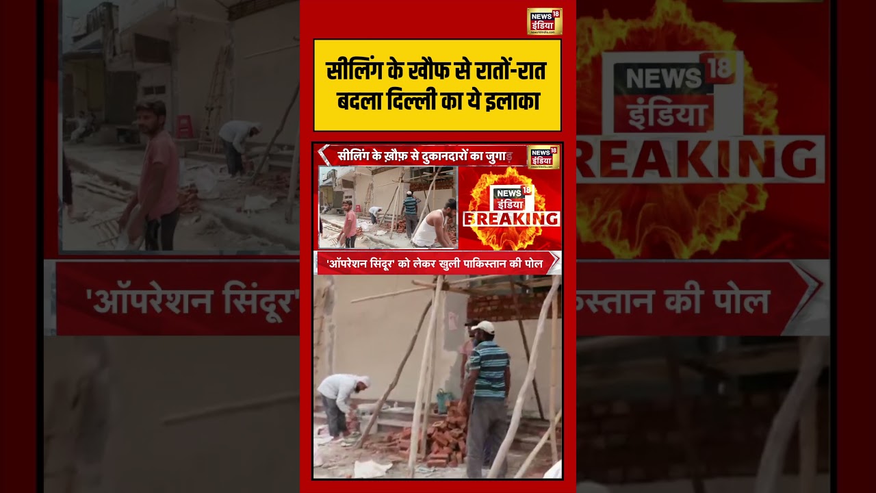 New Ashok Nagar Sealing News सीलिंग के खौफ से रातों रात बदला दिल्ली का ये इलाका shorts 210778 bd6ed