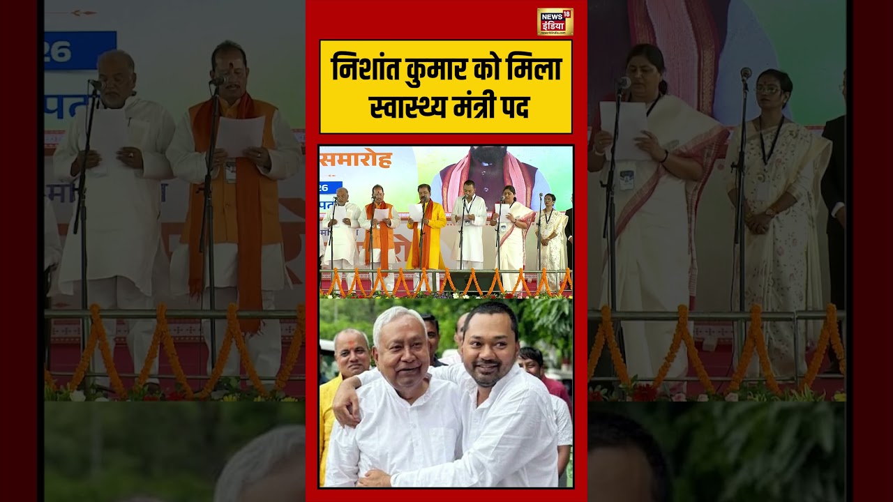 Nishant Kumar को मिला स्वास्थ्य मंत्री पद biharnews biharpolitics viralvideo shorts 204732 2aeab