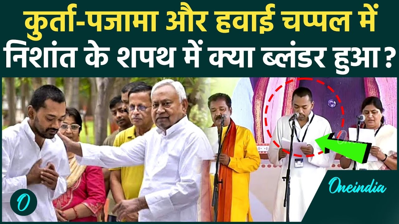Nishant Kumar ने चप्पल और सादे कुर्ते में ली शपथ पिता Nitish के पैर छुए Bihar Cabinet