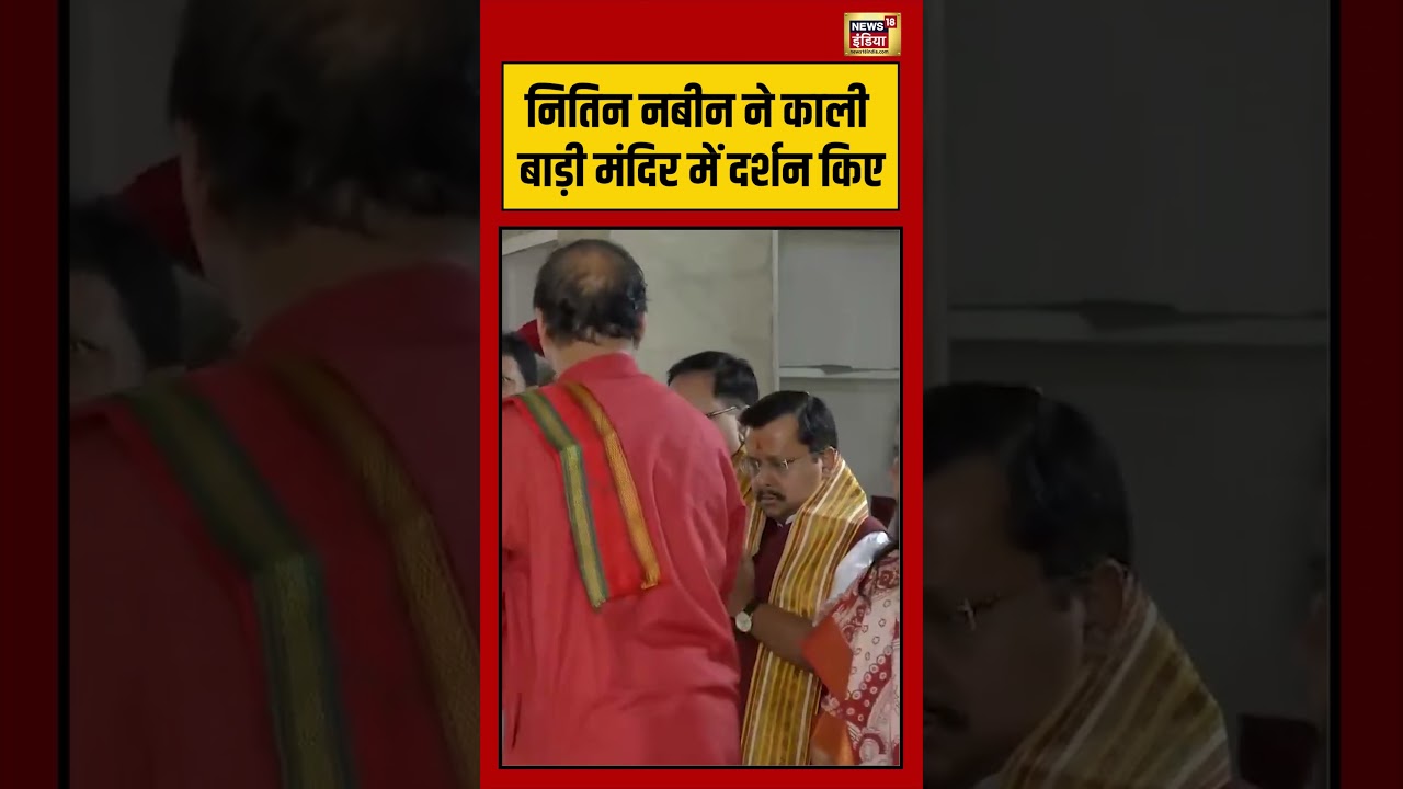 Nitin Nabin Temple Visit नितिन नबीन ने काली बाड़ी मंदिर में दर्शन किए viralnews shorts 200076 f3708
