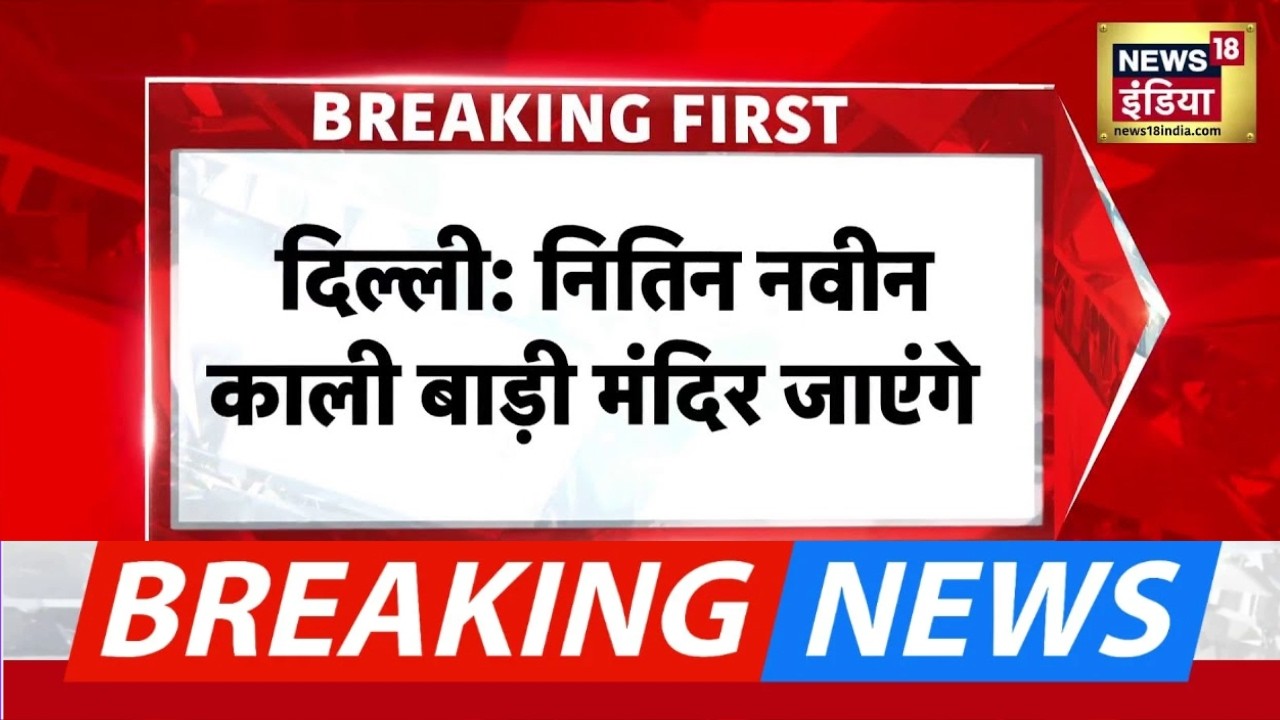 Nitin Nabin बीजेपी अध्यक्ष नितिन नवीन दिल्ली के कालीबाड़ी मंदिर जाएंगे BJP Delhi 199809 1500b