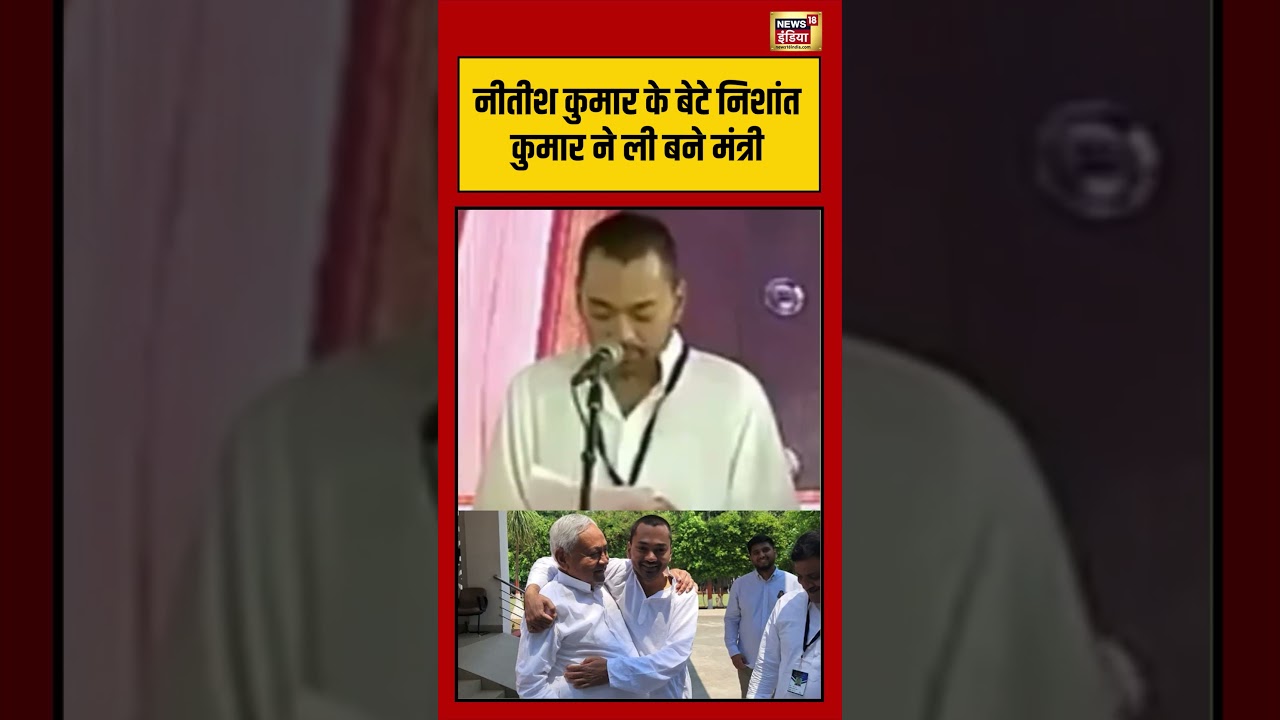 Nitish Kumars son Nishant Kumar becomes Minister नीतीश कुमार के बेटे निशांत कुमार बने मंत्री 203915 820a3