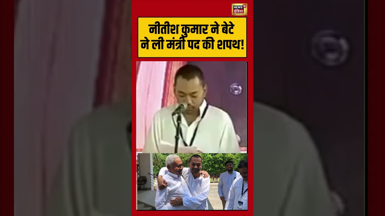 Nitish Kumars son Nishant take oath नीतीश कुमार ने बेटे ने ली मंत्री पद की शपथ nishantkumar 203583 31dec