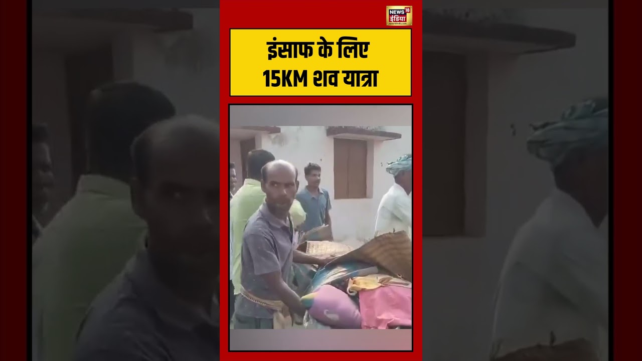Odisha इंसाफ के लिए 15KM शव यात्रा shorts viralvideo viralnews odisha 212647 52c52